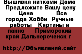 Вышивка нитками Дама. Предложите Вашу цену! › Цена ­ 6 000 - Все города Хобби. Ручные работы » Картины и панно   . Приморский край,Дальнереченск г.